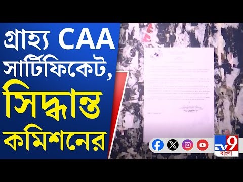 Election Commission, SIR: ভোটার তালিকায় নাম তুলতে গ্রাহ্য CAA সার্টিফিকেট