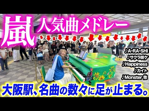 【ストリートピアノ】やっぱり嵐ってスゴすぎる…😳‼️『♪嵐人気曲メドレー』弾いたら人集まりすぎてライブ会場にww【サクラ咲ケ/A・RA・SHI/One Love/Monster/Happiness】