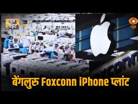 बेंगलुरु Foxconn iPhone प्लांट: 9 महीने में 30,000 कर्मचारियों के साथ Women Power की बड़ी सफलता!