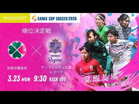 ハイライト【SANIX CUP 2026女子】3/23 宮崎学園高校 vs サンフレッチェ広島レジーナ サニックス杯U-17女子サッカー大会2026
