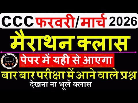 CCC Exam Feb/March 2026 | CCC Marathon Class 💥 | CCC Exam Important Questions | CCC Exam Preparation