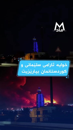 خوایە گیان ئارامی سلێمانی و هەولێر و کوردستانمان بپارێزیت🤲❤️ #slimanei #slimane #سلێمانی #hawler #هەولێر