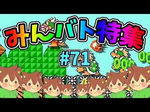 【スーパーマリオメーカー2】みんバト総集編‼️#71【ゆっくり実況プレイ】
