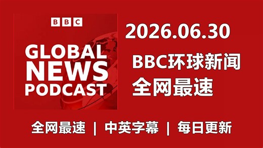 【全网最速】【BBC新闻播客】20260630 Global News