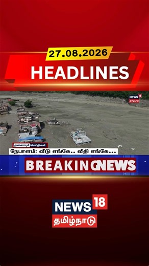 Nepal Floods | Massive Destruction | Disaster Update | Emergency நேபாளம்: வீடு எங்கே.. வீதி எங்கே...