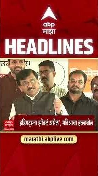 ABP Majha Headlines 03.30 PM 16 August 2026 : एबीपी माझा हेडलाईन्स : Marathi News Live Maharashtra
