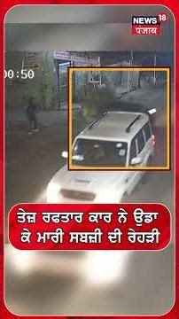 ਤੇਜ਼ ਰਫਤਾਰ ਕਾਰ ਨੇ ਉਡਾ ਕੇ ਮਾਰੀ ਸਬਜ਼ੀ ਦੀ ਰੇਹੜੀ | Shorts | N18S