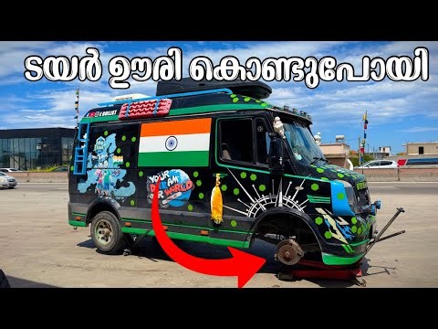 ടയർ ഊരി കൊണ്ടുപോയി // The tire was removed and taken away.