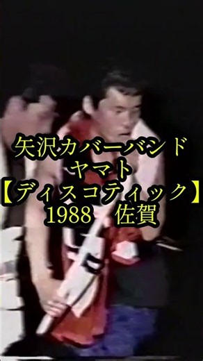 矢沢永吉カバーバンドヤマト ディスコティック 1988 #矢沢永吉 #ライブ #バンド