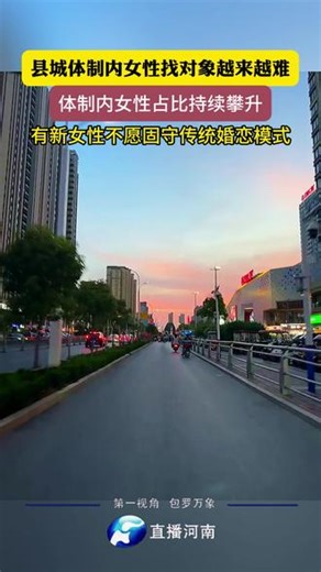 县城体制内女性找对象越来越难，主要在县乡党政机关和事业机关内 #体制 #单位 #对象 #婚姻