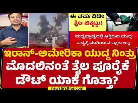 Iran Israel Conflict : ವರ್ಷವೀಡಿ ತೈಲ ಬಿಕ್ಕಟ್ಟು.. ಕಾರಣಗಳು ಏನೇನು? | Moody's Rating Agency | Newsfirst