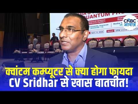 Awaaz Exclusive: Quantum Computer से क्या फायदा होगा? मिशन डायरेक्टर CV Sridhar से खास बातचीत!