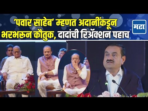 Gautam Adani | Ajit दादांसमोर Sharad Pawar यांचं कौतुक; बारामतीत गौतम अदानींचं भाषण