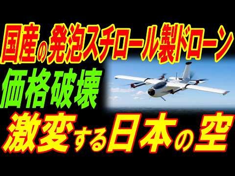 価格破壊の国産の発泡スチロール製ドローン！激変する日本の空！