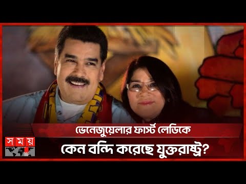 মাদুরোর স্ত্রী ও প্রথম যোদ্ধা সিলিয়া ফ্লোরেস কে? | Cilia Flores | Venezuela | Maduro | Donald Trump