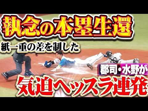 【勝利への渇望】郡司裕也・水野達稀『執念のスライディング連発!! 紙一重の差を制した本塁生還!!』