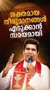 ശക്തമായ തീരുമാനങ്ങൾ എടുക്കാൻ സമയമായി | Fr Francis Karthanam VC