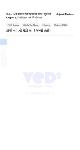 10th Science Dolly The Sheep Birth Date MCQ