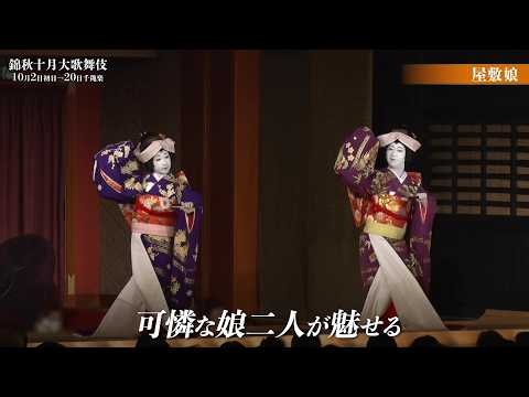 【舞台映像】歌舞伎座「錦秋十月大歌舞伎」第三部『屋敷娘』ダイジェスト映像