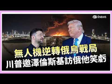 烏克蘭無人機逆轉戰局！俄9大煉油廠遭重創、油輪接連被炸 澤倫斯基笑回川普：現在去莫斯科太危險｜三立財經iNEWS