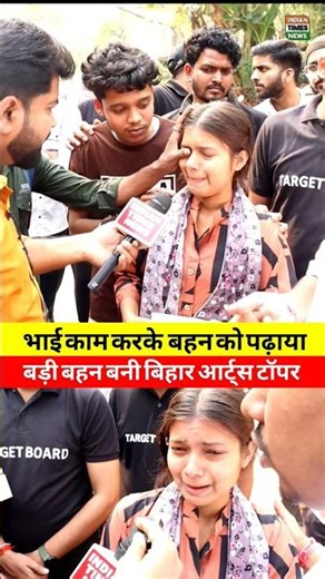 छोटा भाई बना मिशल काम करके बहन को बना दिया बिहार टॉपर Board की छात्रा बनी Bihar Topper!