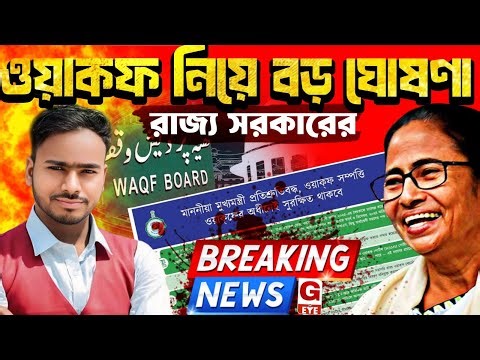 ওয়াকফ নিয়ে বড় ঘোষণা রাজ্য সরকারের— ‘ওয়াকফ সম্পত্তি কেউ কেড়ে নিতে পারবে না’