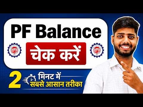 PF Balance Check Online | How To Check PF Balance Online | New 2026