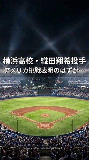 巨人が横浜・織田翔希を１位指名 米球界挑戦表明の剛腕指名に会場どよめく…水野編成本部長「日本のプロ野球ファンの方々にお見せしたいなという気持ち」（スポーツ報知）