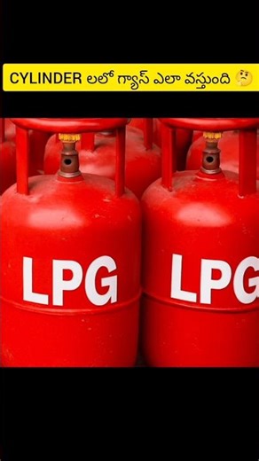 సిలిండర్లో గ్యాస్ ఎక్కడి నుండి వస్తుంది? #intrestingfacts #telugushorts