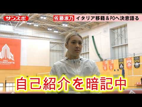 【バレー】女子日本代表・佐藤淑乃「なにがなんでも優勝」POへ決意＆イタリア移籍語る