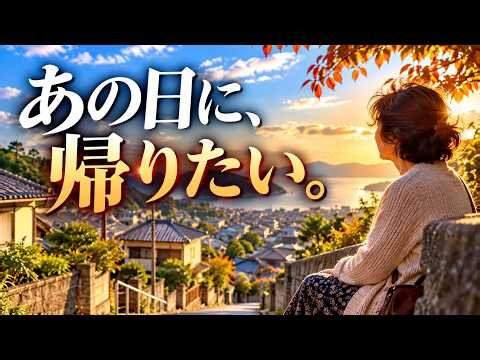 あの日に、帰りたい。もう一度聴きたい昭和の歌｜Season 41｜約1時間39分｜昭和歌謡・懐メロBGM
