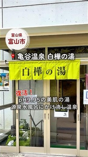 亀谷温泉 白樺の湯｜2026.10.1 復活オープン！｜富山県富山市