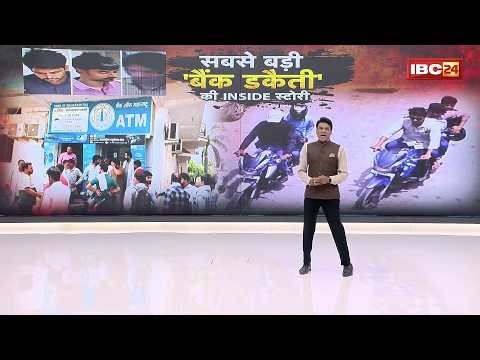 Singrauli Bank Robbery: सिंगरौली में फिल्मी स्टाइल में डकैती | 15 मिनट, 15 करोड़ और 5 नकाबपोश