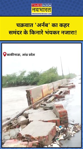 Cyclone Arnab Latest News : चक्रवात अर्नब की भयंकर तबाही! । अभी नहीं टला है खतरा । Top News