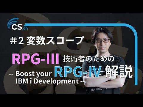 009 - ＲＰＧ-Ⅲ技術者のためのＲＰＧ-Ⅳ解説 (2) 変数スコープ -