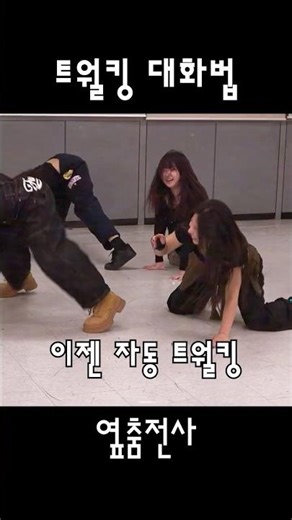 대화 마무리엔 트월킹