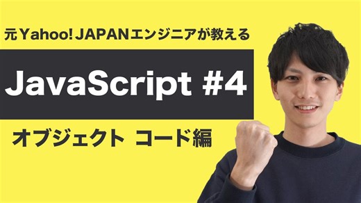JavaScript入門 #4 オブジェクトをコードで書いて理解する基礎練習