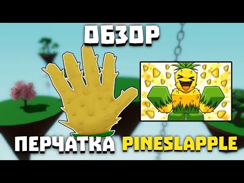 PINESLAPPLE Glove Review | Slap Battles