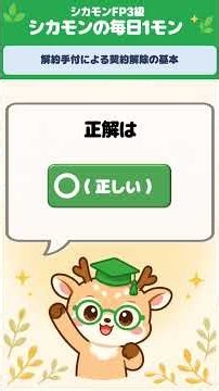 【FP3級】解約手付で契約解除？買主と売主で条件が違う