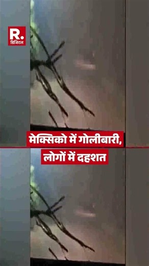Mexico में गोलीबारी, लोगों में दहशत | Mazatlan Firing | Gang War | Breaking News #shorts