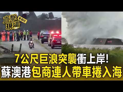 7公尺巨浪突襲衝上岸！蘇澳港6旬包商連人帶車捲入海失蹤 搜救因風浪暫停【直擊現場】