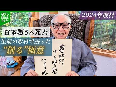 【脚本家・倉本聰さん 死去】生前インタビューで語った“創る”極意 「怒りを抑え込んで、それをエネルギーに」（2024年10月取材）