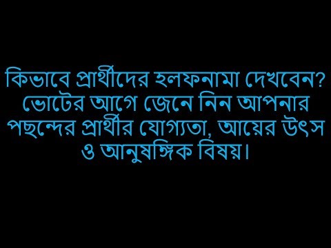 কিভাবে প্রার্থীদের হলফনামা দেখবেন? আপনার পছন্দের প্রার্থীর যোগ্যতা ও আয়ের বিবরণী সহ সবকিছু দেখুন।
