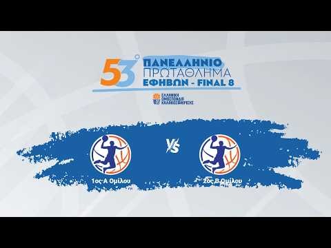 53ο Πανελλήνιο Εφήβων 2025-2026 - Ημιτελικός - ΟΛΥΜΠΙΑΚΟΣ ΣΦΠ - ΔΕΚΑ ΑΣ / 18-04-2026, 14:30