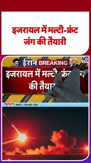 इजरायल में मल्टी-फ्रंट जंग की तैयारी#ytshorts #shortvideo