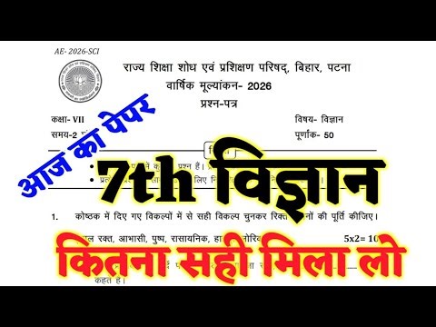 18 March Class 7th Science Original Question Paper 2026 || class 7 science viral paper annual exam