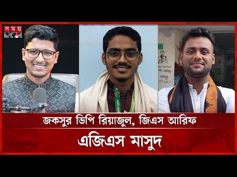 জকসু নির্বাচনে শিবির সমর্থিত প্যানেলের জয়-জয়কার | JnUCSU Election | Somoy TV