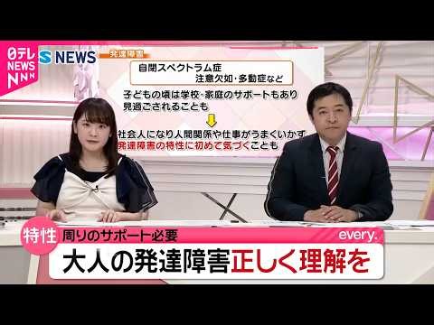 【解説】周囲の人と関係を築けない… "大人の発達障害"の特徴と対応　秋田　NNNセレクション