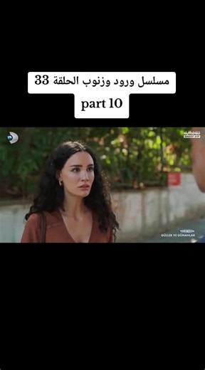 #مسلسل_ورود_وزنوب_الحلقة_33 #ورود_وزنوب_الحلقة33 #foryoupage #tiktokuni #foryou
