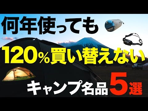 【キャンプメーカーの叡智⁉️】キャンプマニアが独断と偏見で選ぶキャンプの名品。何年使っても絶対に買い替えられない名作5つをご紹介！(テント・寝袋・ライト・テーブル・バーナーetc)